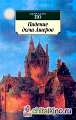 Падение дома Ашеров