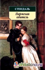 Пармская обитель