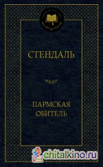 Пармская обитель