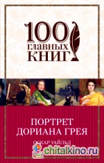 Портрет Дориана Грея