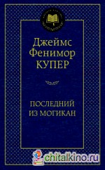 Последний из могикан