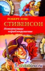 Потерпевшие кораблекрушение
