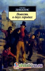 Повесть о двух городах