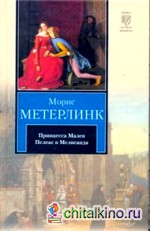 Принцесса Мален: Пелеас и Мелисанда