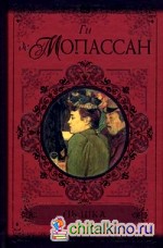 Пышка: Пьер и Жан. Сильна как смерть