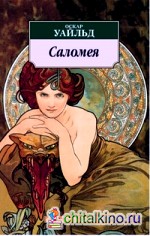 Саломея: Сказки, пьесы, поэмы, лирика, стихотворения в прозе