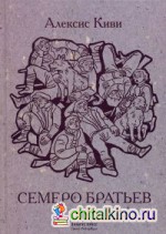 Семеро братьев