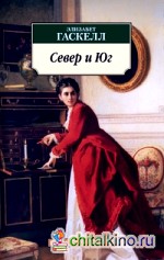 Север и Юг