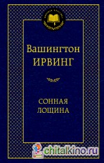 Сонная лощина