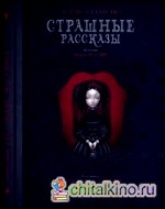 Страшные рассказы