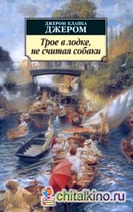 Трое в лодке, не считая собаки