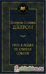 Трое в лодке, не считая собаки