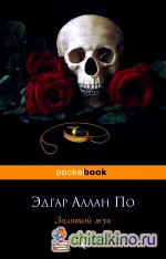 Золотой жук