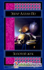 Золотой жук