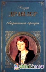 Американская трагедия