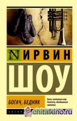 Богач, бедняк