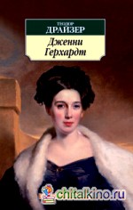 Дженни Герхардт