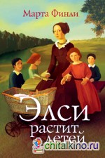 Элси растит детей