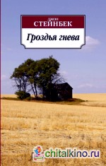 Гроздья гнева