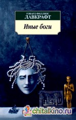 Иные боги