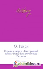 Короли и капуста: Благородный жулик. Голос большого города. Рассказы