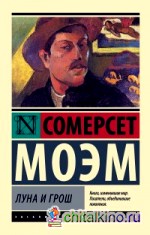 Луна и грош