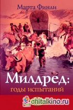 Милдред: годы испытаний: Книга 5