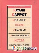 Молчание: Ложь. Она там! Это прекрасно. Иссм. Ни с того ни с сего