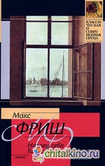 Назову себя Гантенбайн