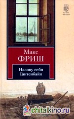 Назову себя Гантенбайн