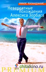 Невероятные похождения Алексиса Зорбаса