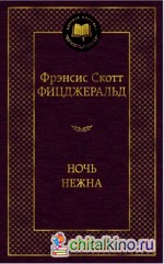 Ночь нежна