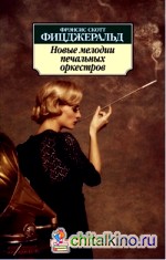 Новые мелодии печальных оркестров