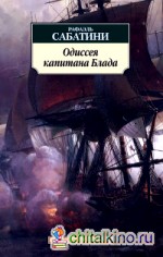 Одиссея капитана Блада