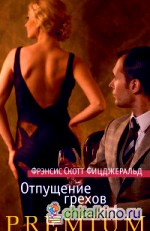 Отпущение грехов