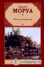 Письма незнакомке