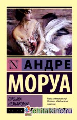 Письма незнакомке