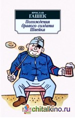 Похождения бравого солдата Швейка