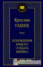 Похождения бравого солдата Швейка