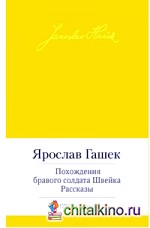 Похождения бравого солдата Швейка