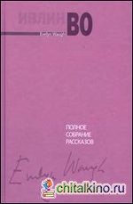 Полное собрание рассказов