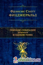 Полное собрание романов в одном томе