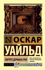 Портрет Дориана Грея