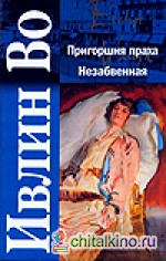 Пригоршня праха: Незабвенная