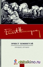 Прощай, оружие!