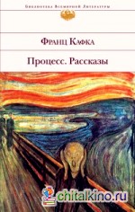 Процесс: Рассказы