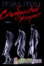 Стамбульский экспресс