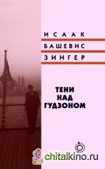 Тени над Гудзоном