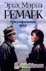 Триумфальная арка: (Новый перевод)