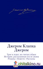 Трое в лодке, не считая собаки: Истории, рассказанные после ужина. Романы. Повести. Рассказы